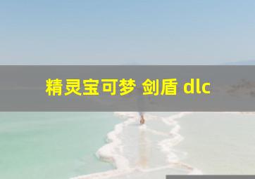 精灵宝可梦 剑盾 dlc